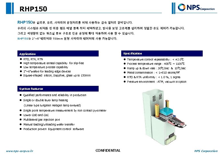 RHP 150은 실리콘, 유리, 사파이어 공정처리를 위해 사용하는 급속 열처리 장비입니다. 우리의 시스템은 최적화