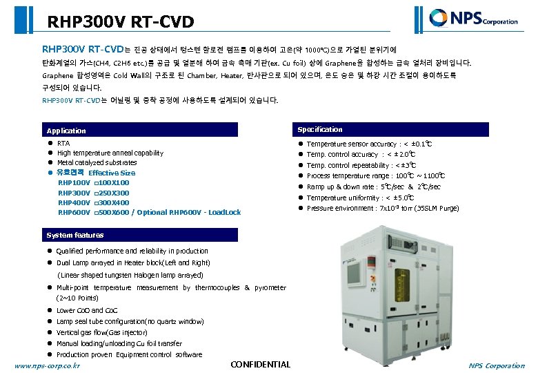 RHP 300 V RT-CVD는 진공 상태에서 텅스텐 할로겐 램프를 이용하여 고온(약 1000℃)으로 가열된 분위기에