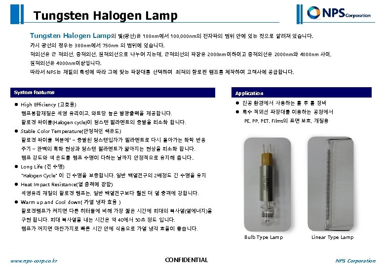 Tungsten Halogen Lamp의 빛(광선)은 100 nm에서 100, 000 nm의 전자파의 범위 안에 있는 것으로