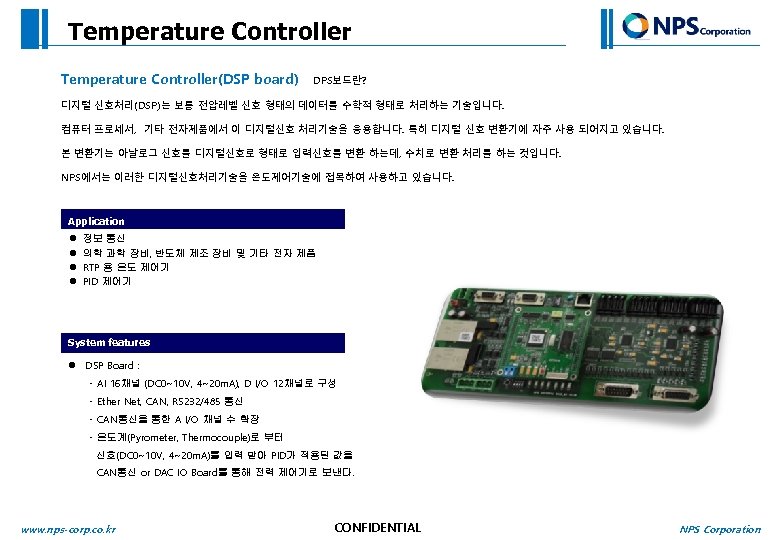 Temperature Controller(DSP board) DPS보드란? 디지털 신호처리(DSP)는 보통 전압레벨 신호 형태의 데이터를 수학적 형태로 처리하는