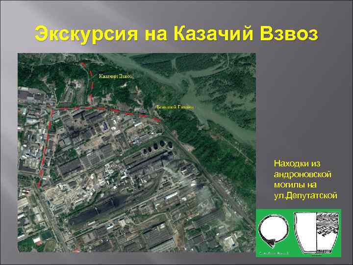 Экскурсия на Казачий Взвоз Находки из андроновской могилы на ул. Депутатской 