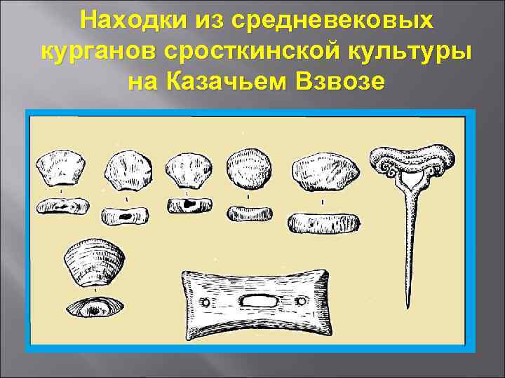 Находки из средневековых курганов сросткинской культуры на Казачьем Взвозе 