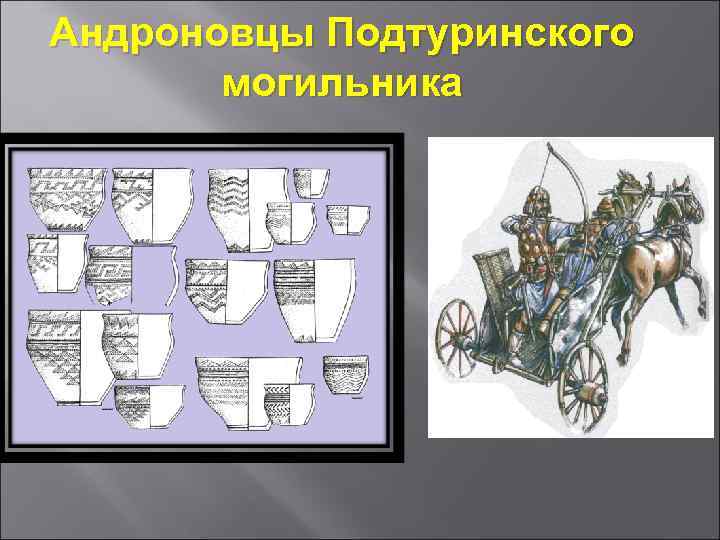 Андроновцы Подтуринского могильника 