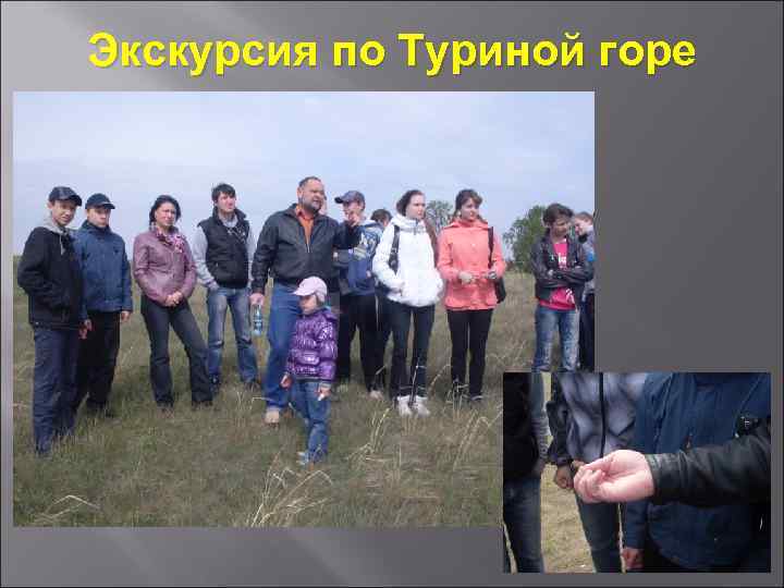 Экскурсия по Туриной горе 