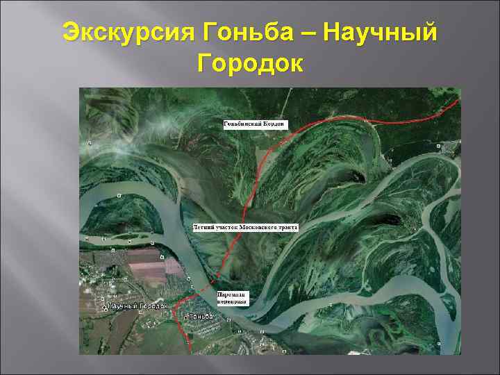 Экскурсия Гоньба – Научный Городок 