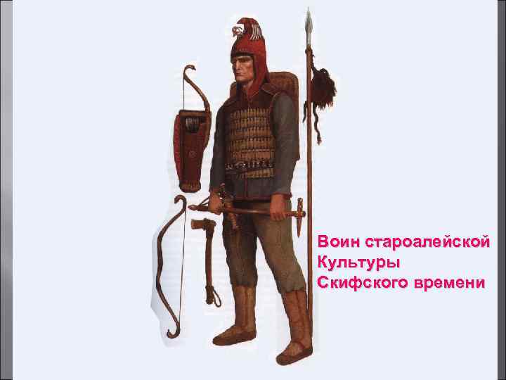 Воин староалейской Культуры Скифского времени 