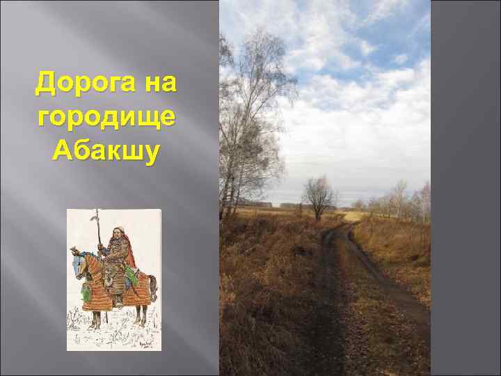 Дорога на городище Абакшу 