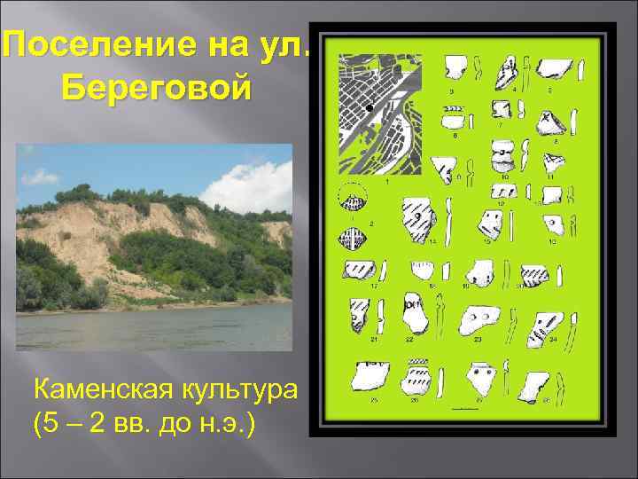 Поселение на ул. Береговой Каменская культура (5 – 2 вв. до н. э. )