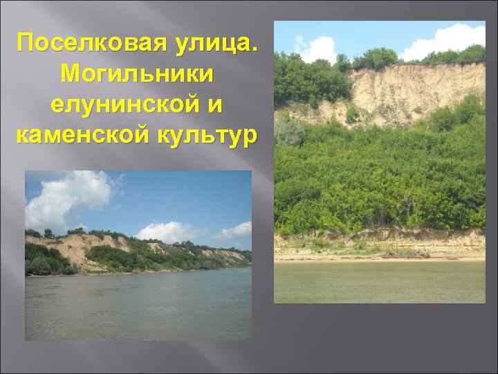 Поселковая улица. Могильники елунинской и каменской культур 