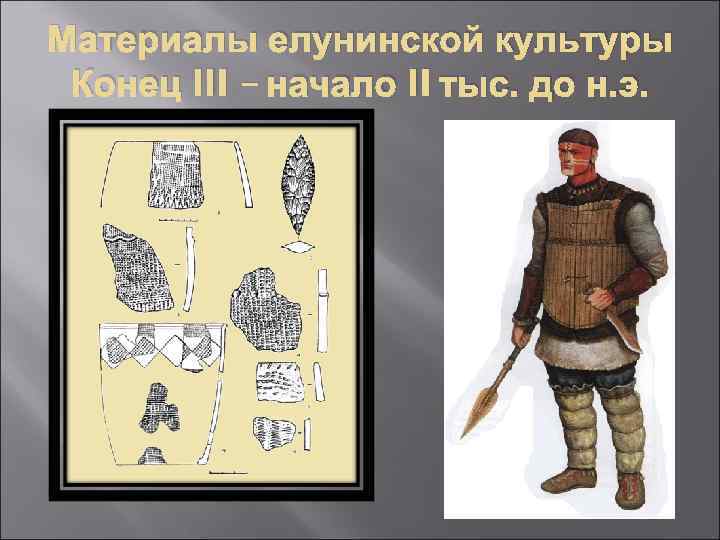 Материалы елунинской культуры Конец III – начало II тыс. до н. э. 