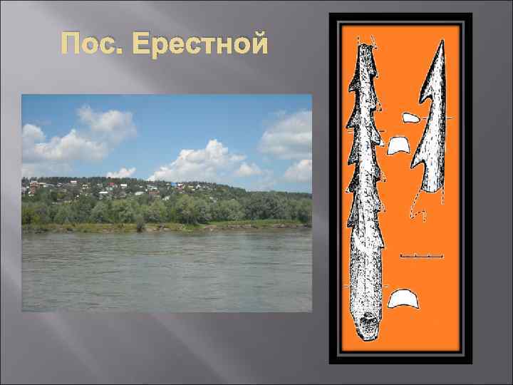 Пос. Ерестной 