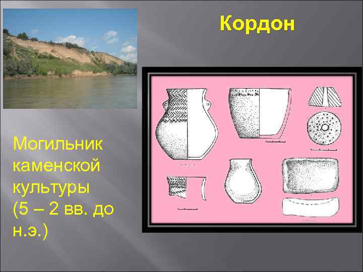 Кордон Могильник каменской культуры (5 – 2 вв. до н. э. ) 