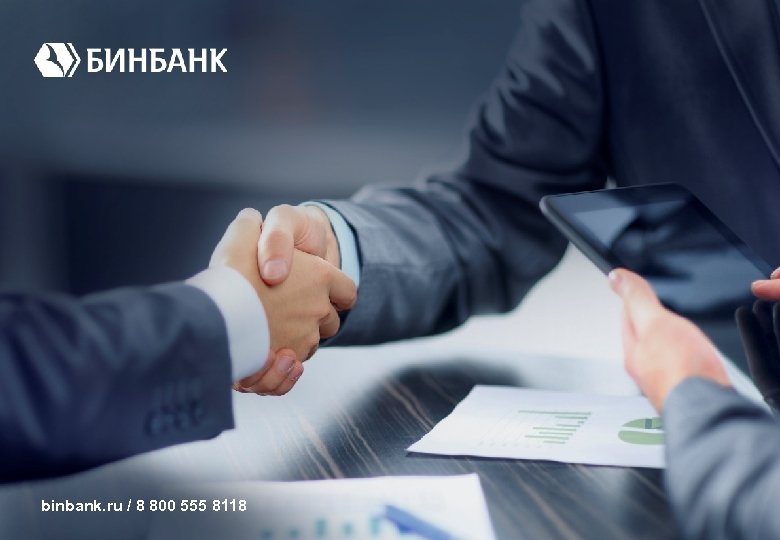 binbank. ru / 8 800 555 8118 