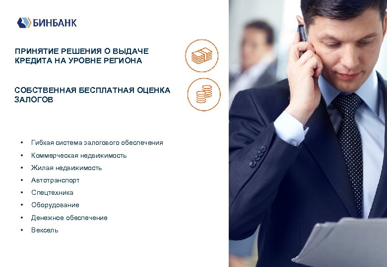 ПРИНЯТИЕ РЕШЕНИЯ О ВЫДАЧЕ КРЕДИТА НА УРОВНЕ РЕГИОНА СОБСТВЕННАЯ БЕСПЛАТНАЯ ОЦЕНКА ЗАЛОГОВ • Гибкая