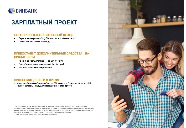 ЗАРПЛАТНЫЙ ПРОЕКТ ОБЕСПЕЧИТ ДОПОЛНИТЕЛЬНЫЙ ДОХОД • • Зарплатная карта – 10% (5% на остаток