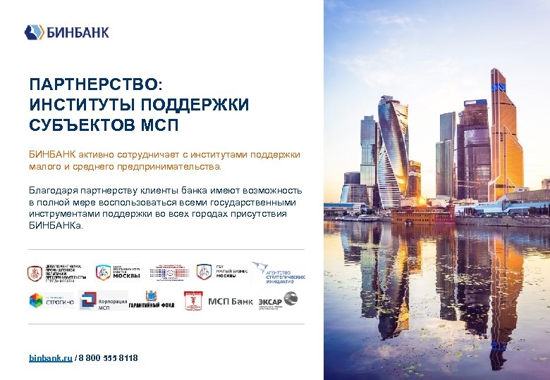 ПАРТНЕРСТВО: ИНСТИТУТЫ ПОДДЕРЖКИ СУБЪЕКТОВ МСП БИНБАНК активно сотрудничает с институтами поддержки малого и среднего