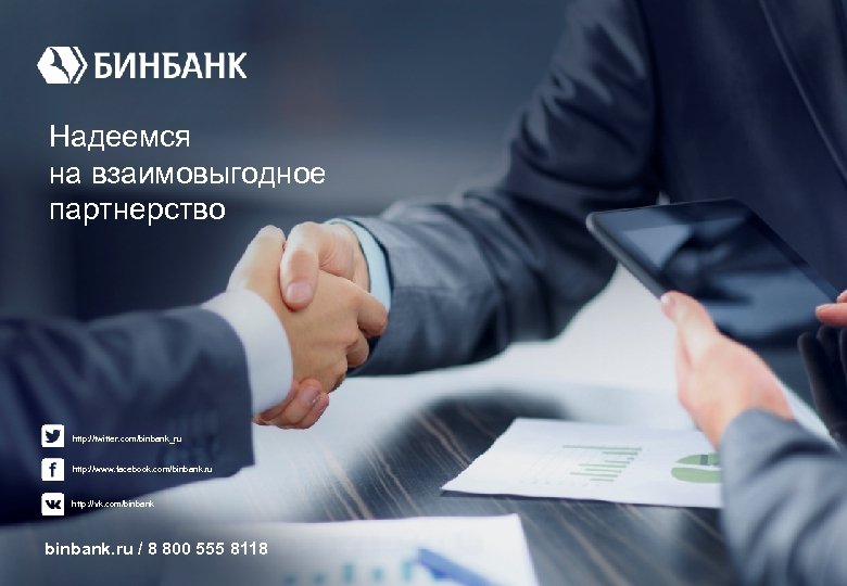 Надеемся на взаимовыгодное партнерство http: //twitter. com/binbank_ru http: //www. facebook. com/binbank. ru http: //vk.