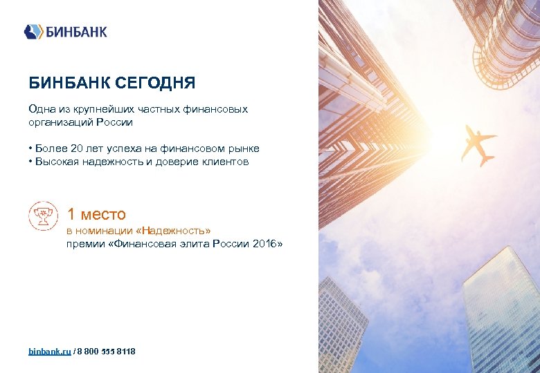 БИНБАНК СЕГОДНЯ Одна из крупнейших частных финансовых организаций России • Более 20 лет успеха