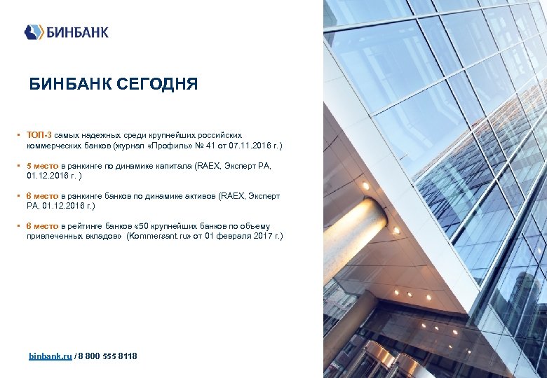 БИНБАНК СЕГОДНЯ • ТОП-3 самых надежных среди крупнейших российских коммерческих банков (журнал «Профиль» №