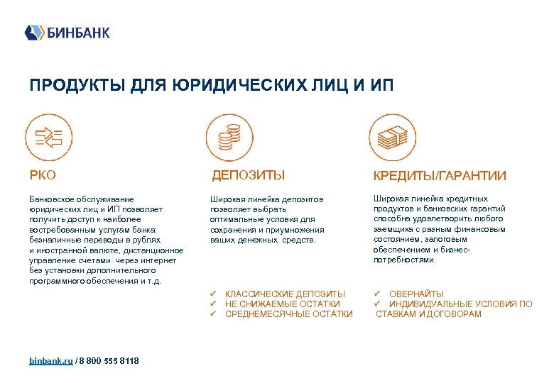 ПРОДУКТЫ ДЛЯ ЮРИДИЧЕСКИХ ЛИЦ И ИП РКО ДЕПОЗИТЫ КРЕДИТЫ/ГАРАНТИИ Банковское обслуживание юридических лиц и