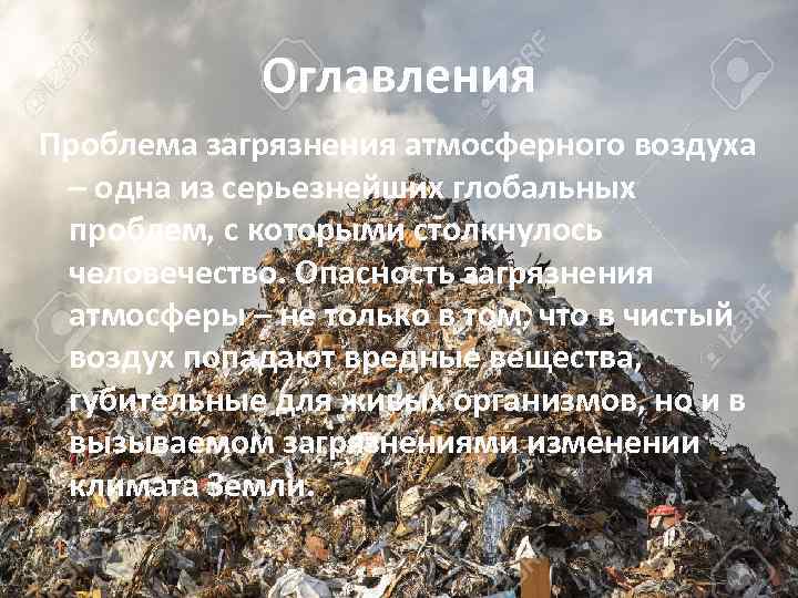 Оглавления Проблема загрязнения атмосферного воздуха – одна из серьезнейших глобальных проблем, с которыми столкнулось