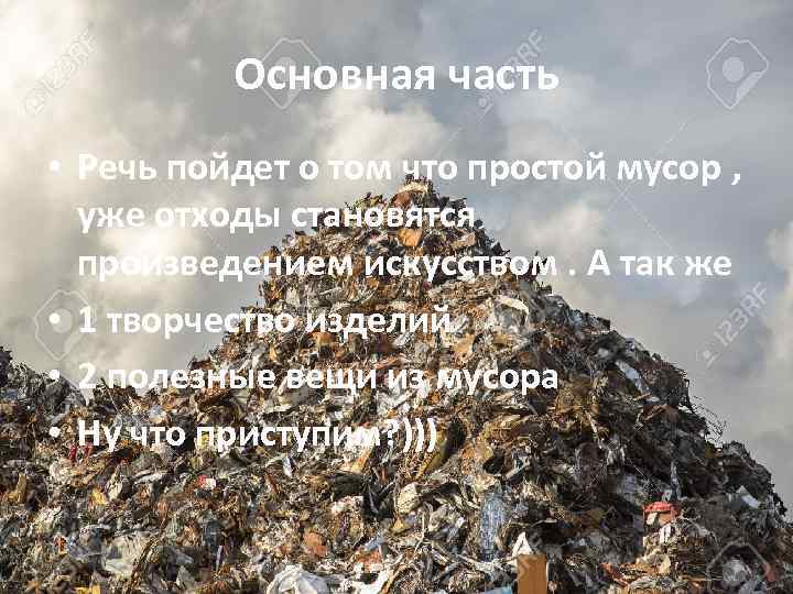 Основная часть • Речь пойдет о том что простой мусор , уже отходы становятся