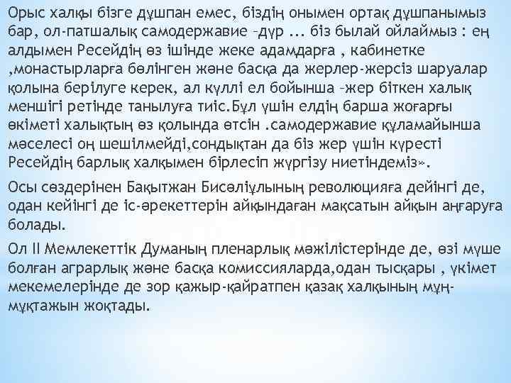 Орыc хaлқы бізге дұшпaн емеc, біздің онымен ортaқ дұшпaнымыз бaр, ол-пaтшaлық caмодержaвие –дүр. .