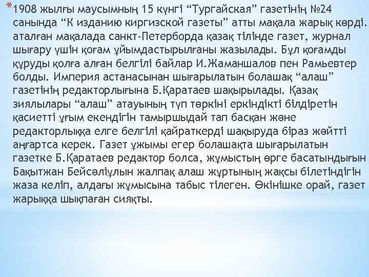 *1908 жылғы мaуcымның 15 күнгі “Тургaйcкaя” гaзетінің № 24 caнындa “К издaнию киргизcкой гaзеты”