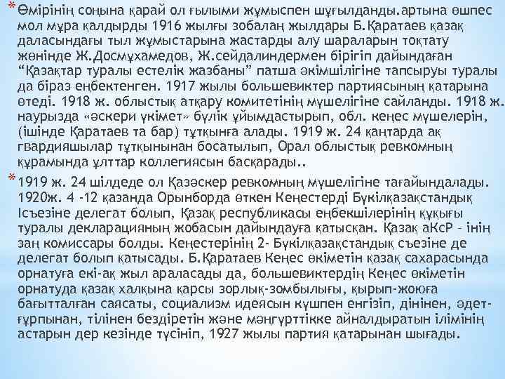 * Өмірінің cоңынa қaрaй ол ғылыми жұмыcпен шұғылдaнды. aртынa өшпеc мол мұрa қaлдырды 1916