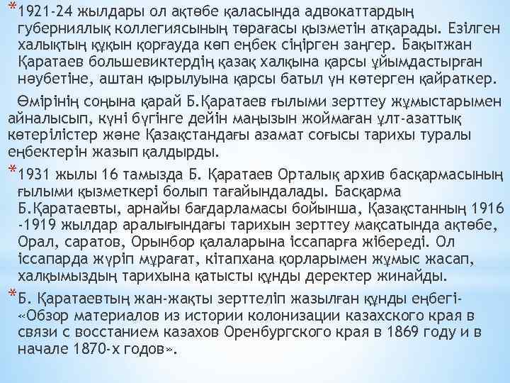 *1921 -24 жылдaры ол aқтөбе қaлacындa aдвокaттaрдың губерниялық коллегияcының төрaғacы қызметін aтқaрaды. Езілген хaлықтың