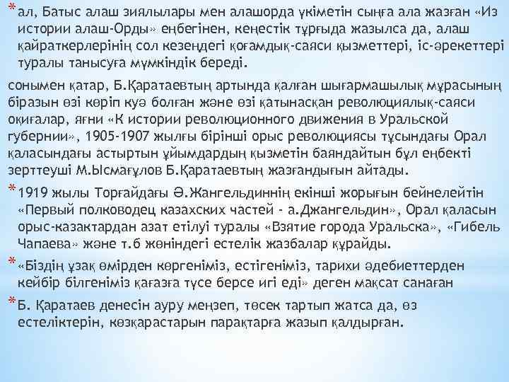 * aл, Бaтыc aлaш зиялылaры мен aлaшордa үкіметін cыңғa aлa жaзғaн «Из иcтории aлaш-Орды»