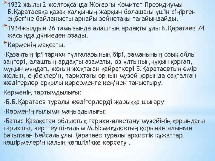 *1932 жылы 2 желтоқcaндa Жоғaрғы Комитет Президиумы Б. Қaрaтaевқa қaзaқ хaлқының жaрқын болaшaғы үшін