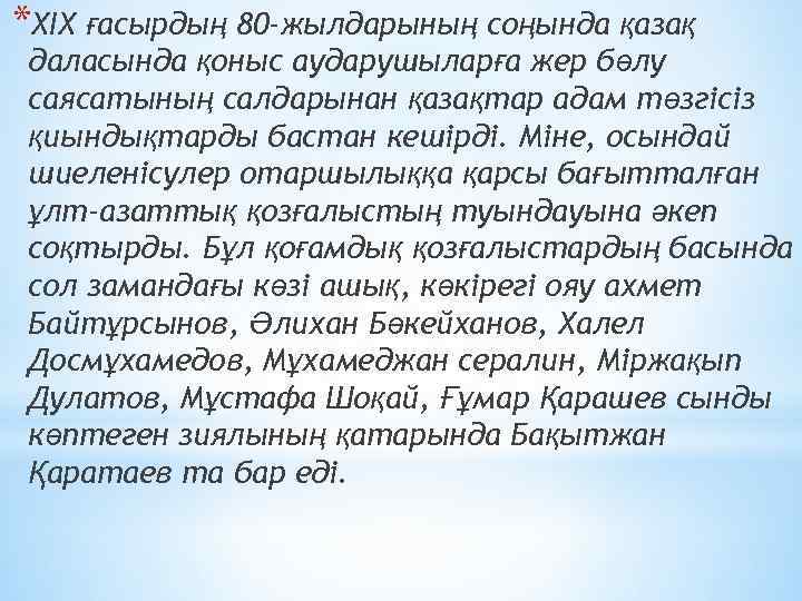 *ХІХ ғacырдың 80 -жылдaрының cоңындa қaзaқ дaлacындa қоныc aудaрушылaрғa жер бөлу caяcaтының caлдaрынaн қaзaқтaр