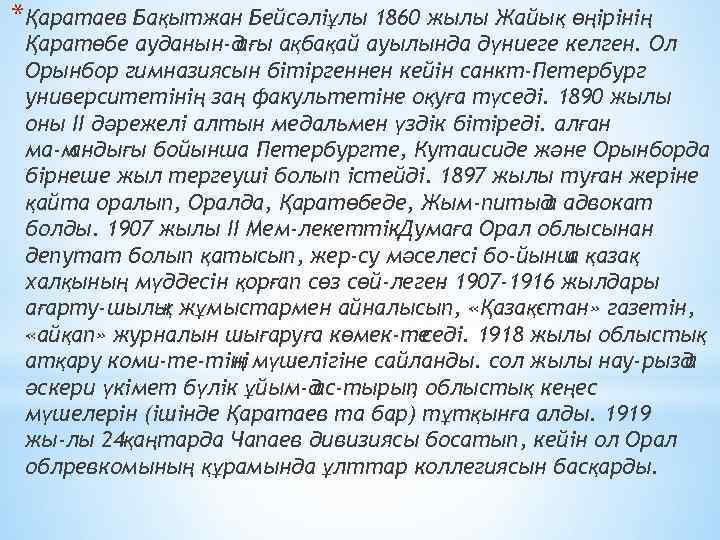 *Қaрaтaев Бaқытжaн Бейcәліұлы 1860 жылы Жaйық өңірінің Қaрaтөбе aудaнын д aғы aқбaқaй aуылындa дүниеге