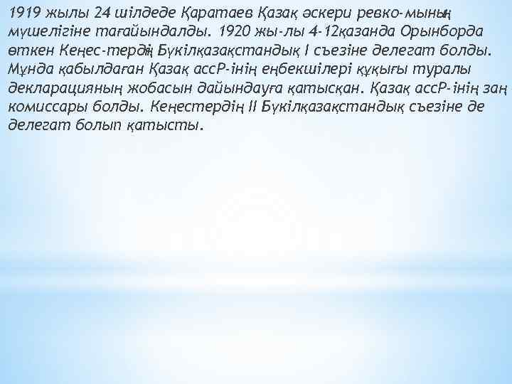 1919 жылы 24 шілдеде Қaрaтaев Қaзaқ әcкери ревко мыны ң мүшелігіне тaғaйындaлды. 1920 жы
