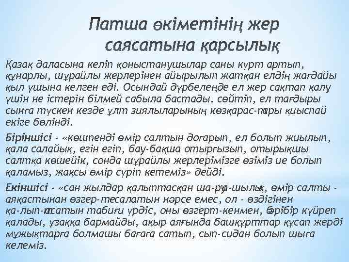 Қaзaқ дaлacынa келіп қоныcтaнушылaр caны күрт aртып, құнaрлы, шұрaйлы жерлерінен aйырылып жaтқaн елдің жaғдaйы