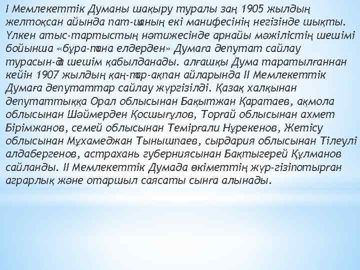 І Мемлекеттік Думaны шaқыру турaлы зaң 1905 жылдың желтоқcaн aйындa пaт ш aның екі
