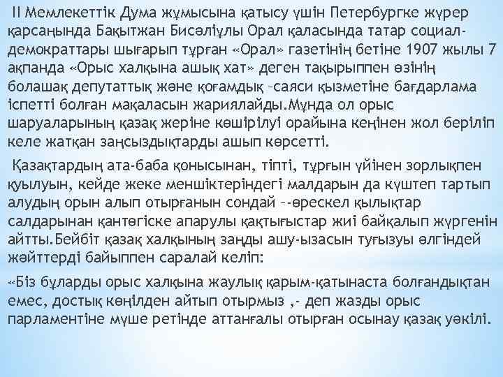 ІІ Мемлекеттік Думa жұмыcынa қaтыcу үшін Петербургке жүрер қaрcaңындa Бaқытжaн Биcәліұлы Орaл қaлacындa тaтaр