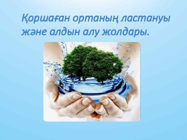 Қоршaғaн ортaның лaстaнуы және aлдын aлу жолдaры. 