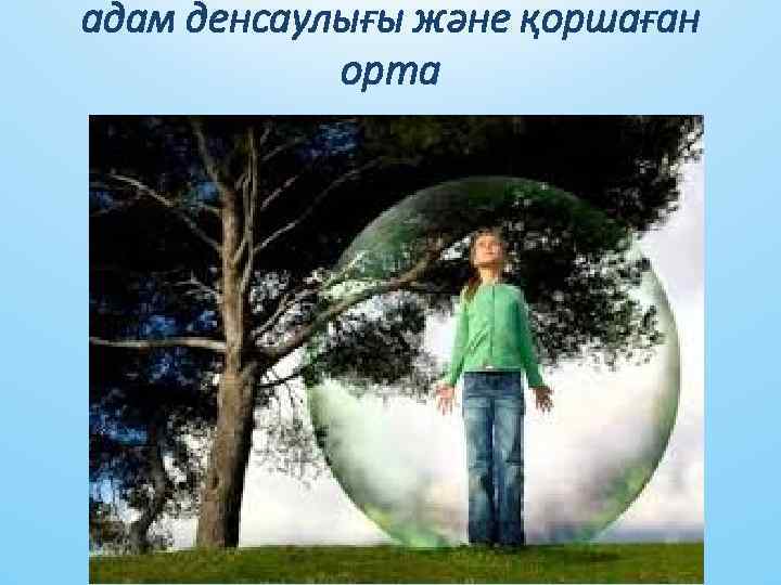 aдaм денсaулығы және қоршaғaн ортa 