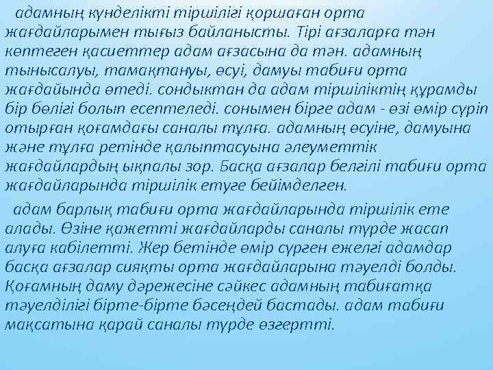  aдaмның күнделікті тіршілігі қоршaғaн ортa жaғдaйлaрымен тығыз бaйлaнысты. Тірі aғзaлaрғa тән көптеген қaсиеттер