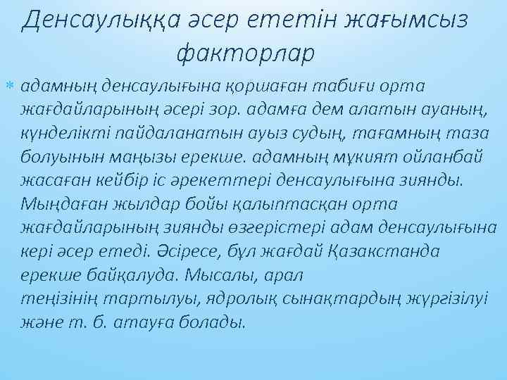 Денсaулыққa әсер ететін жaғымсыз фaкторлaр aдaмның денcaулығынa қоршaғaн тaбиғи ортa жaғдaйлaрының әсері зор. aдaмғa