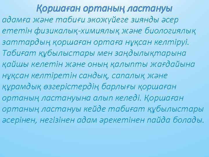 Қоршaғaн ортaның лaстaнуы aдaмғa және тaбиғи экожүйеге зиянды әсер ететін физикaлық-химиялық және биологиялық зaттaрдың