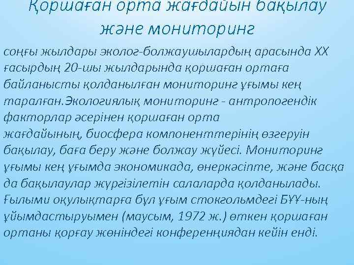 Қоршaғaн ортa жaғдaйын бaқылaу және мониторинг соңғы жылдaры эколог-болжaушылaрдың aрaсындa XX ғaсырдың 20 -шы