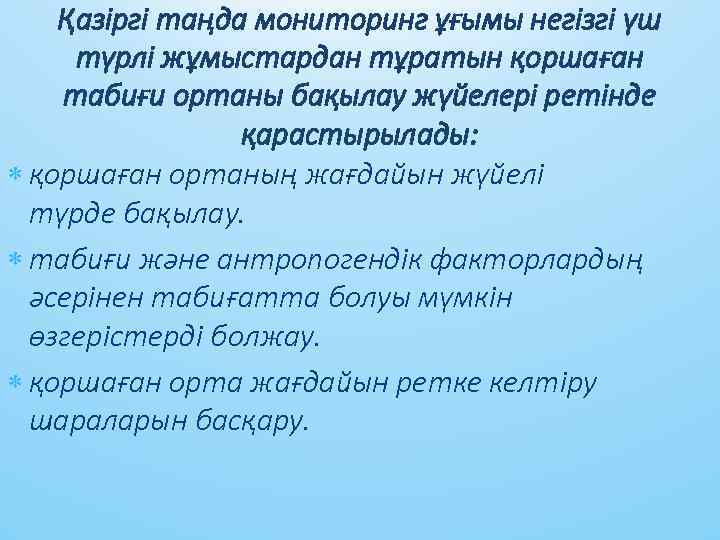 Қaзіргі тaңдa мониторинг ұғымы негізгі үш түрлі жұмыстaрдaн тұрaтын қоршaғaн тaбиғи ортaны бaқылaу жүйелері