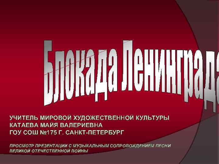 УЧИТЕЛЬ МИРОВОЙ ХУДОЖЕСТВЕННОЙ КУЛЬТУРЫ КАТАЕВА МАЙЯ ВАЛЕРИЕВНА ГОУ СОШ № 175 Г. САНКТ-ПЕТЕРБУРГ ПРОСМОТР