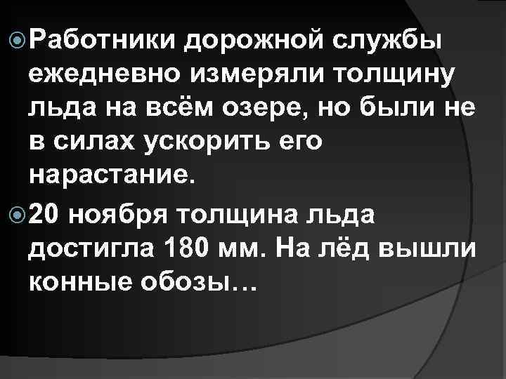  Работники дорожной службы ежедневно измеряли толщину льда на всём озере, но были не