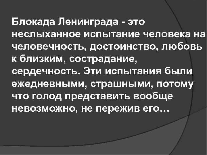  Блокада Ленинграда - это неслыханное испытание человека на человечность, достоинство, любовь к близким,