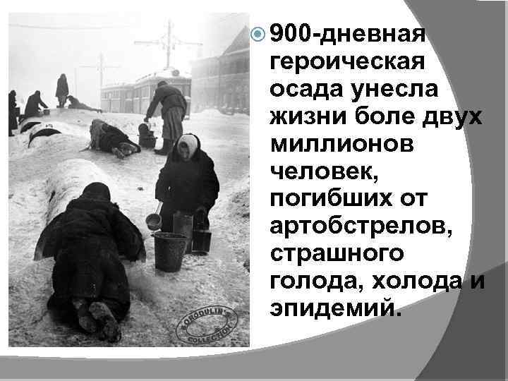  900 -дневная героическая осада унесла жизни боле двух миллионов человек, погибших от артобстрелов,