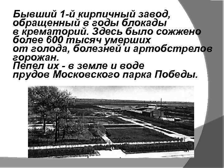 Бывший 1 -й кирпичный завод, обращенный в годы блокады в крематорий. Здесь было сожжено